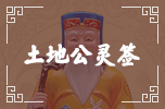 土地公靈簽 土地公靈簽